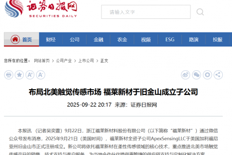 布局北美触觉传感市场 福莱新材于旧金山成立子公司
