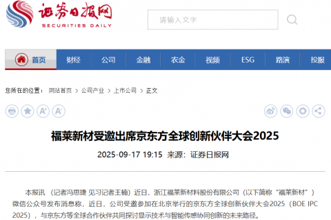 福莱新材受邀出席京东方全球创新伙伴大会2025