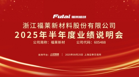 福莱新材2025年半年度业绩说明会