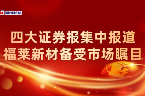 Four major securities news concentrated reports, Fulai New Materials has attracted much attention in the market